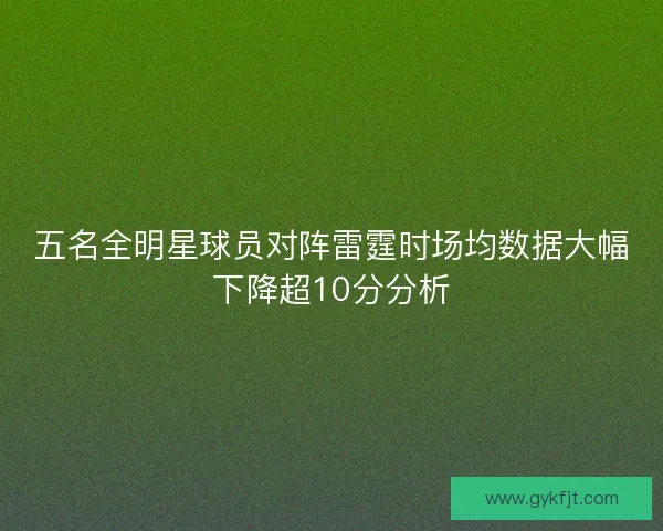 五名全明星球员对阵雷霆时场均数据大幅下降超10分分析